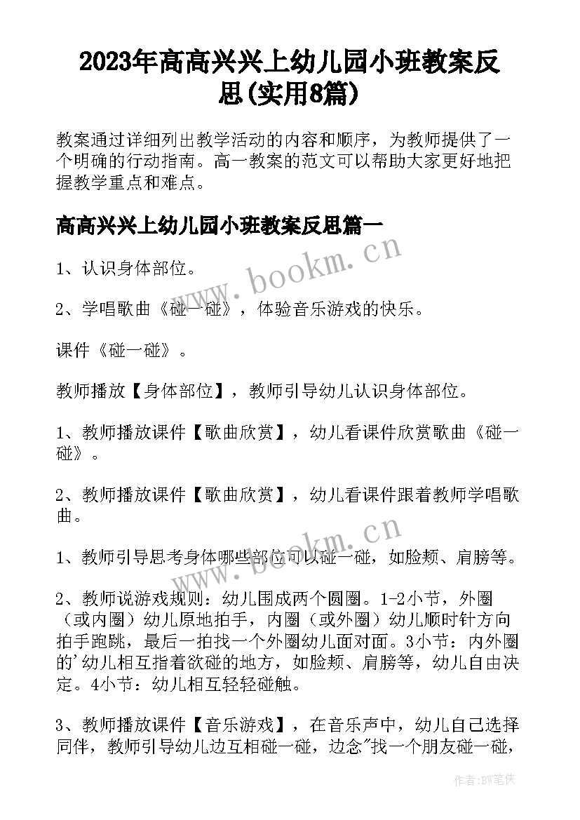 2023年高高兴兴上幼儿园小班教案反思(实用8篇)