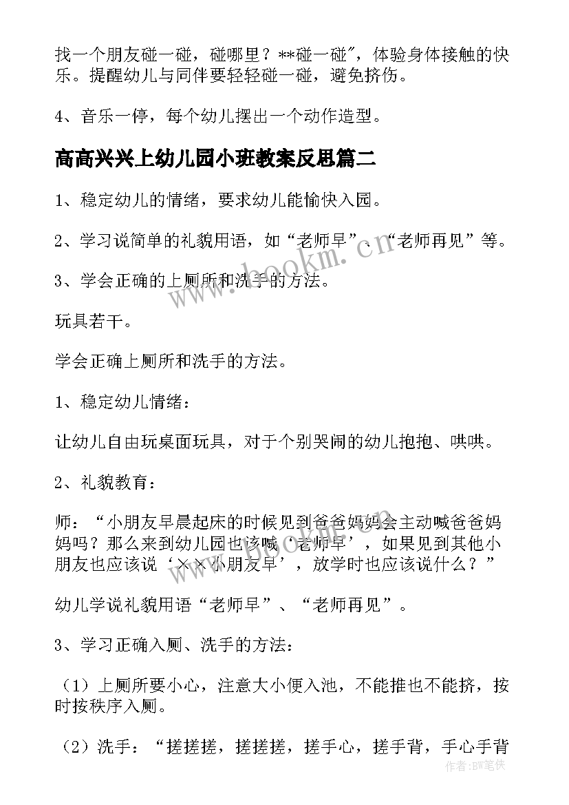 2023年高高兴兴上幼儿园小班教案反思(实用8篇)