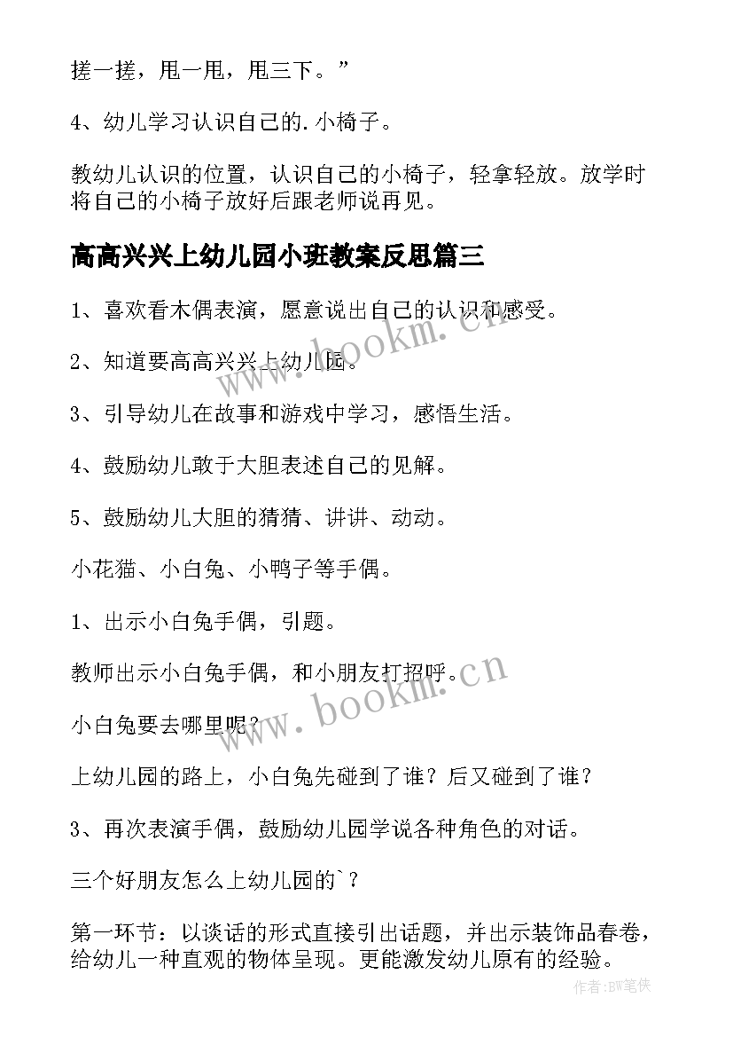 2023年高高兴兴上幼儿园小班教案反思(实用8篇)