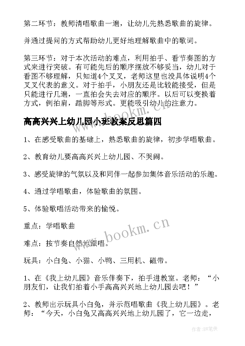 2023年高高兴兴上幼儿园小班教案反思(实用8篇)