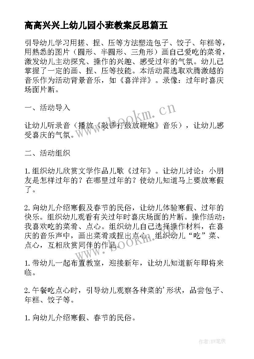 2023年高高兴兴上幼儿园小班教案反思(实用8篇)