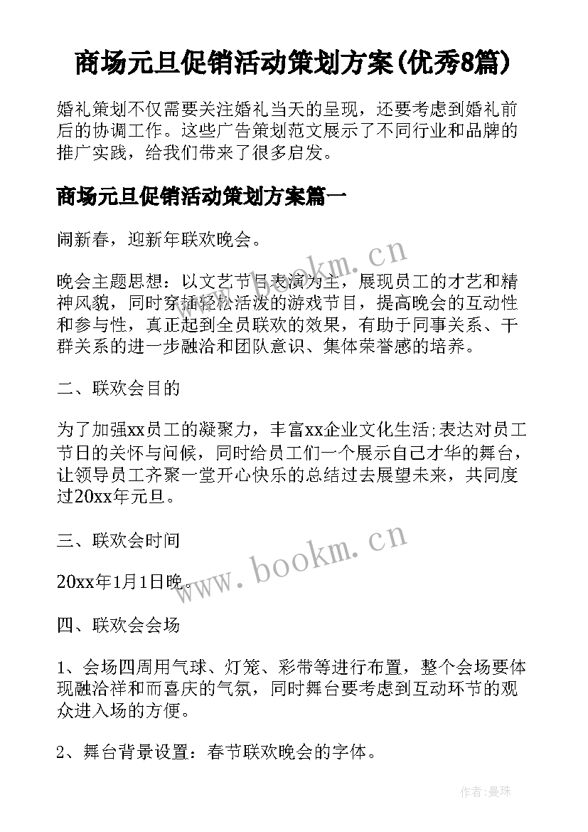 商场元旦促销活动策划方案(优秀8篇)