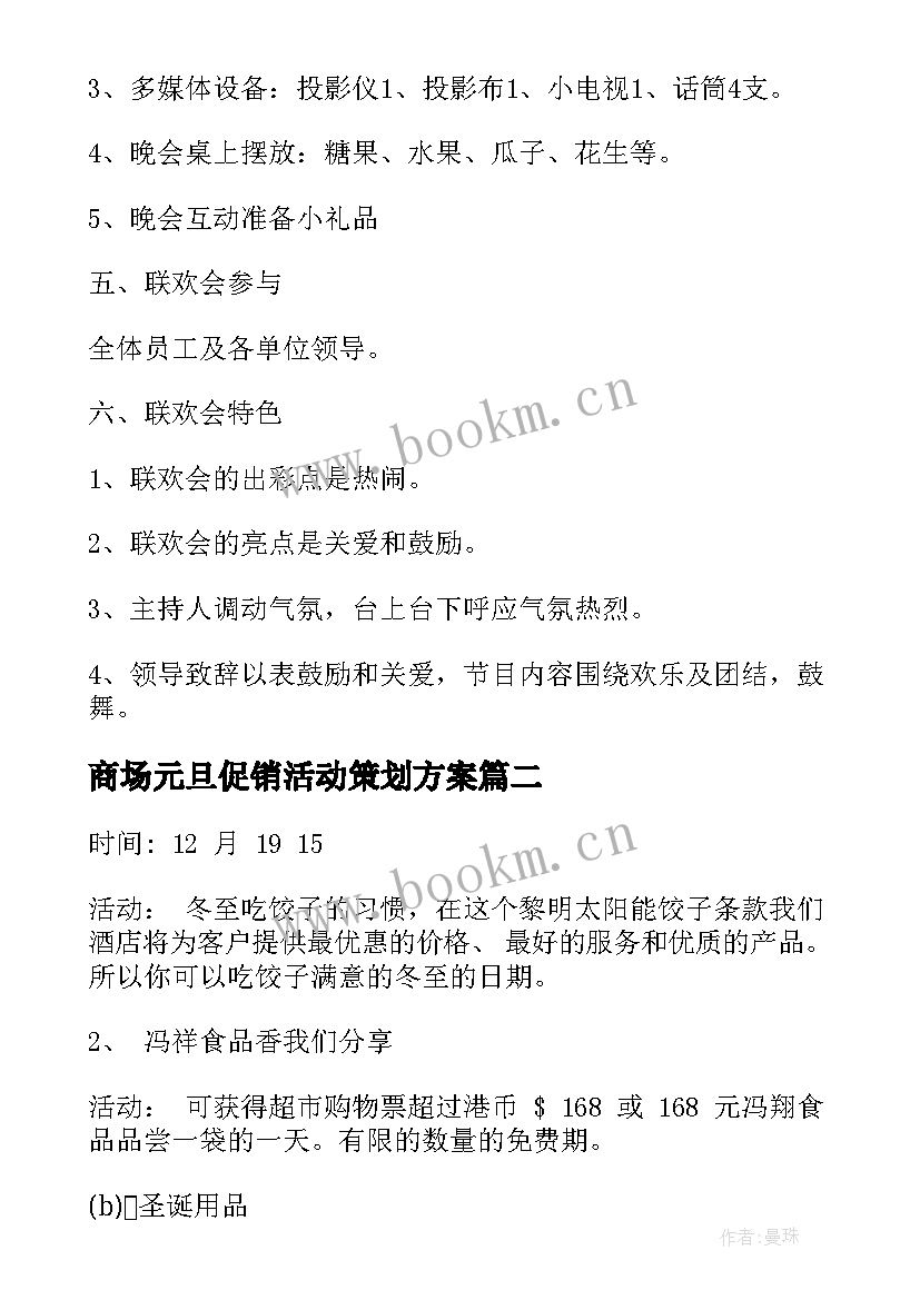 商场元旦促销活动策划方案(优秀8篇)