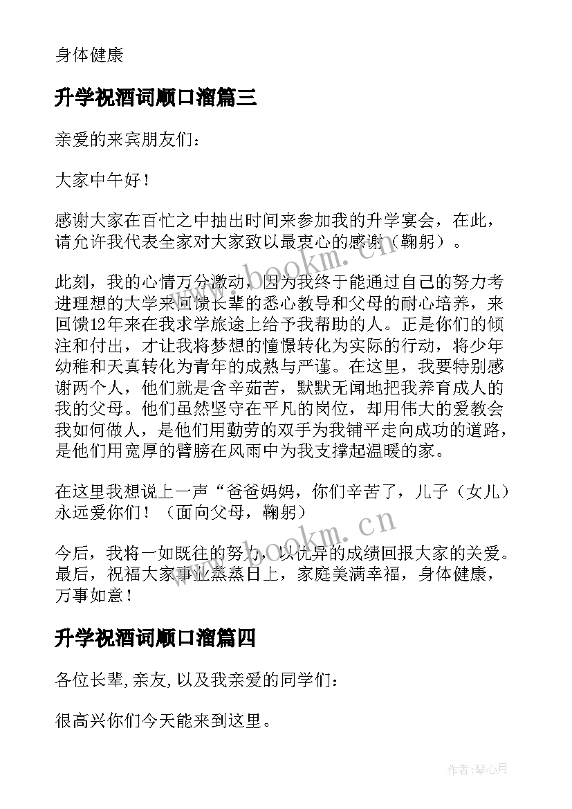 最新升学祝酒词顺口溜(实用18篇)