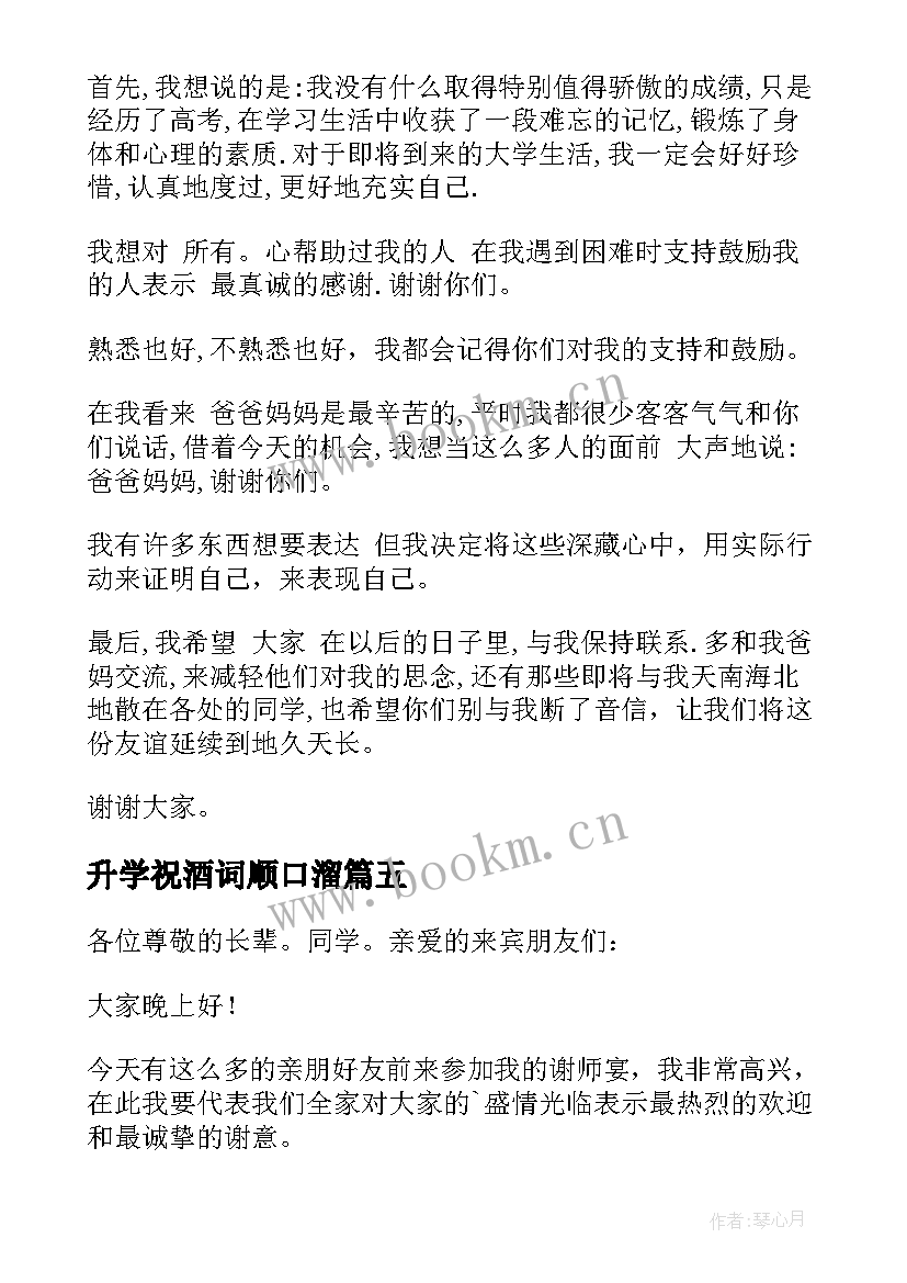 最新升学祝酒词顺口溜(实用18篇)