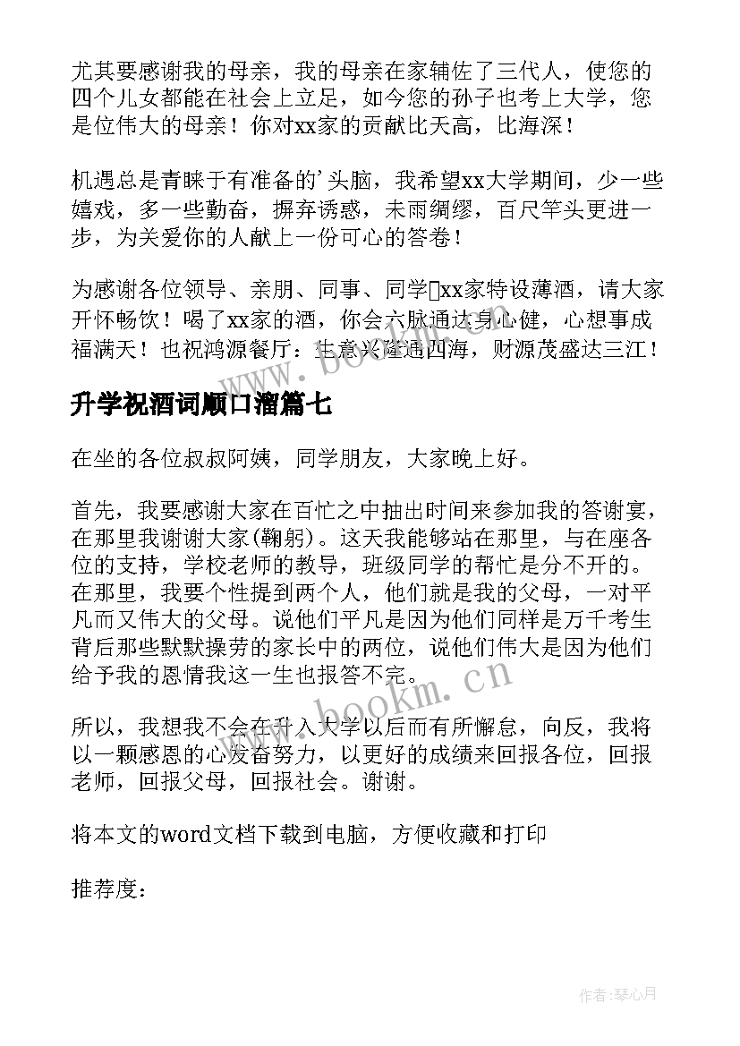 最新升学祝酒词顺口溜(实用18篇)