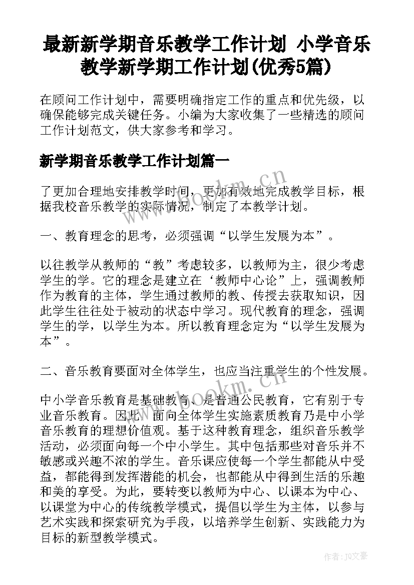 最新新学期音乐教学工作计划 小学音乐教学新学期工作计划(优秀5篇)