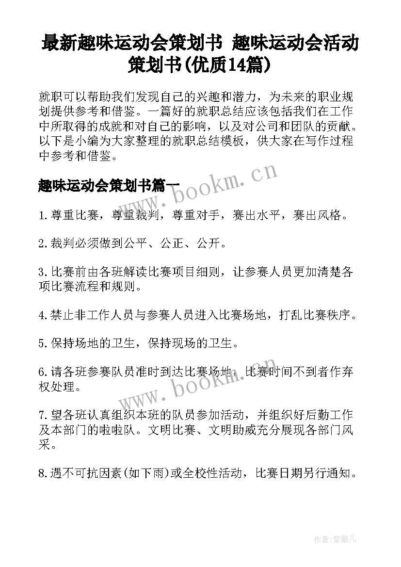 最新趣味运动会策划书 趣味运动会活动策划书(优质14篇)