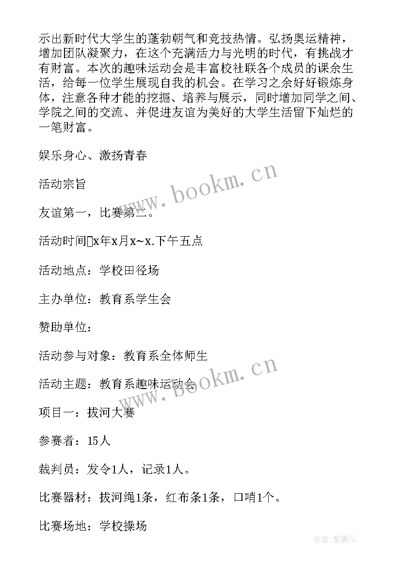 最新趣味运动会策划书 趣味运动会活动策划书(优质14篇)