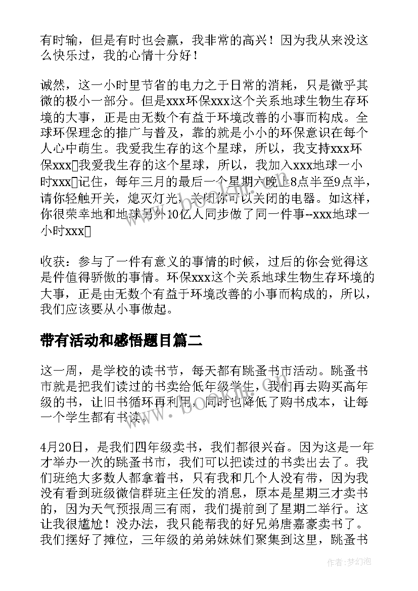 带有活动和感悟题目(优秀8篇)