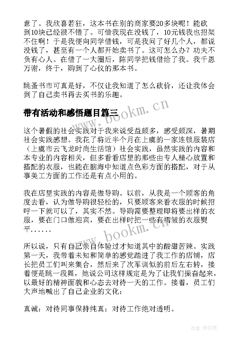 带有活动和感悟题目(优秀8篇)