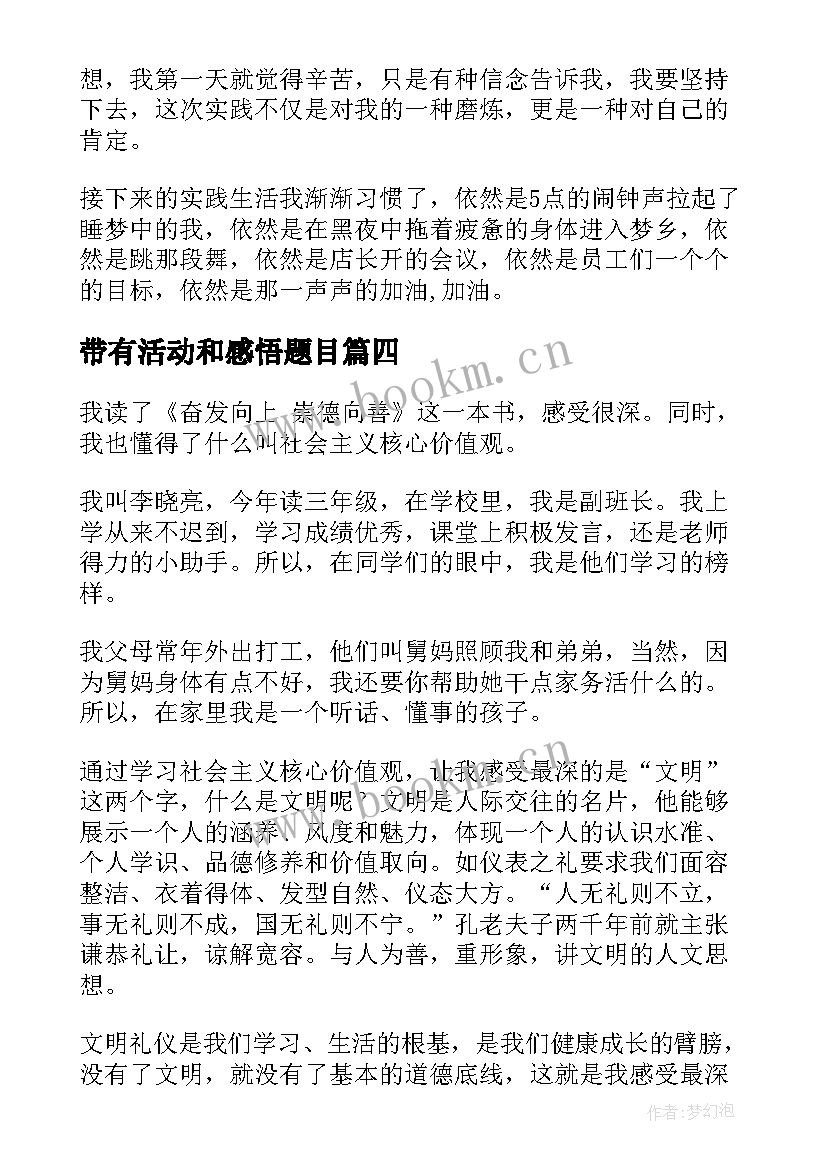 带有活动和感悟题目(优秀8篇)