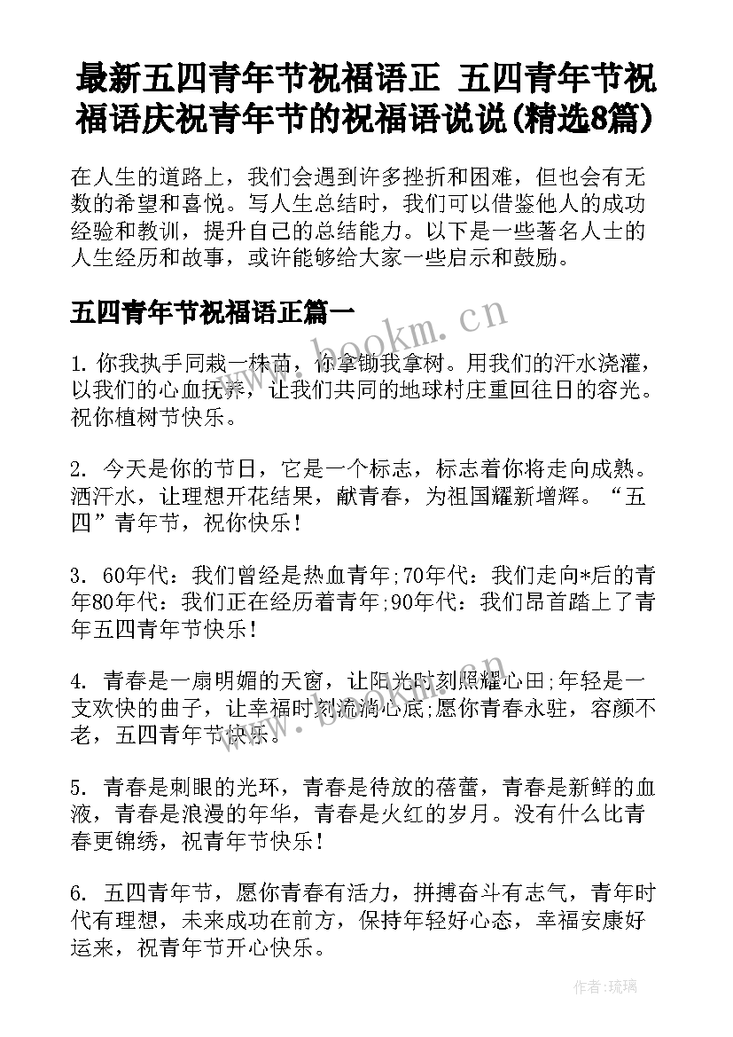 最新五四青年节祝福语正 五四青年节祝福语庆祝青年节的祝福语说说(精选8篇)