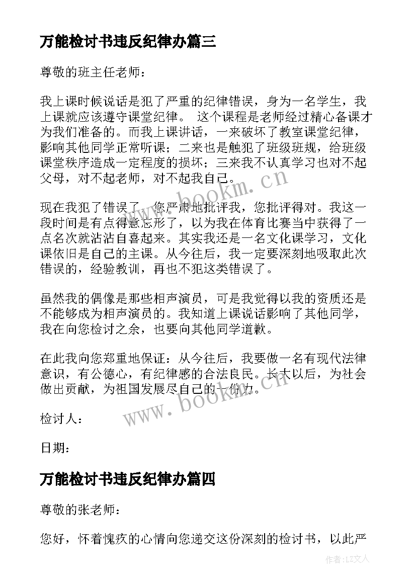 2023年万能检讨书违反纪律办 中学生违反纪律万能检讨书(汇总16篇)