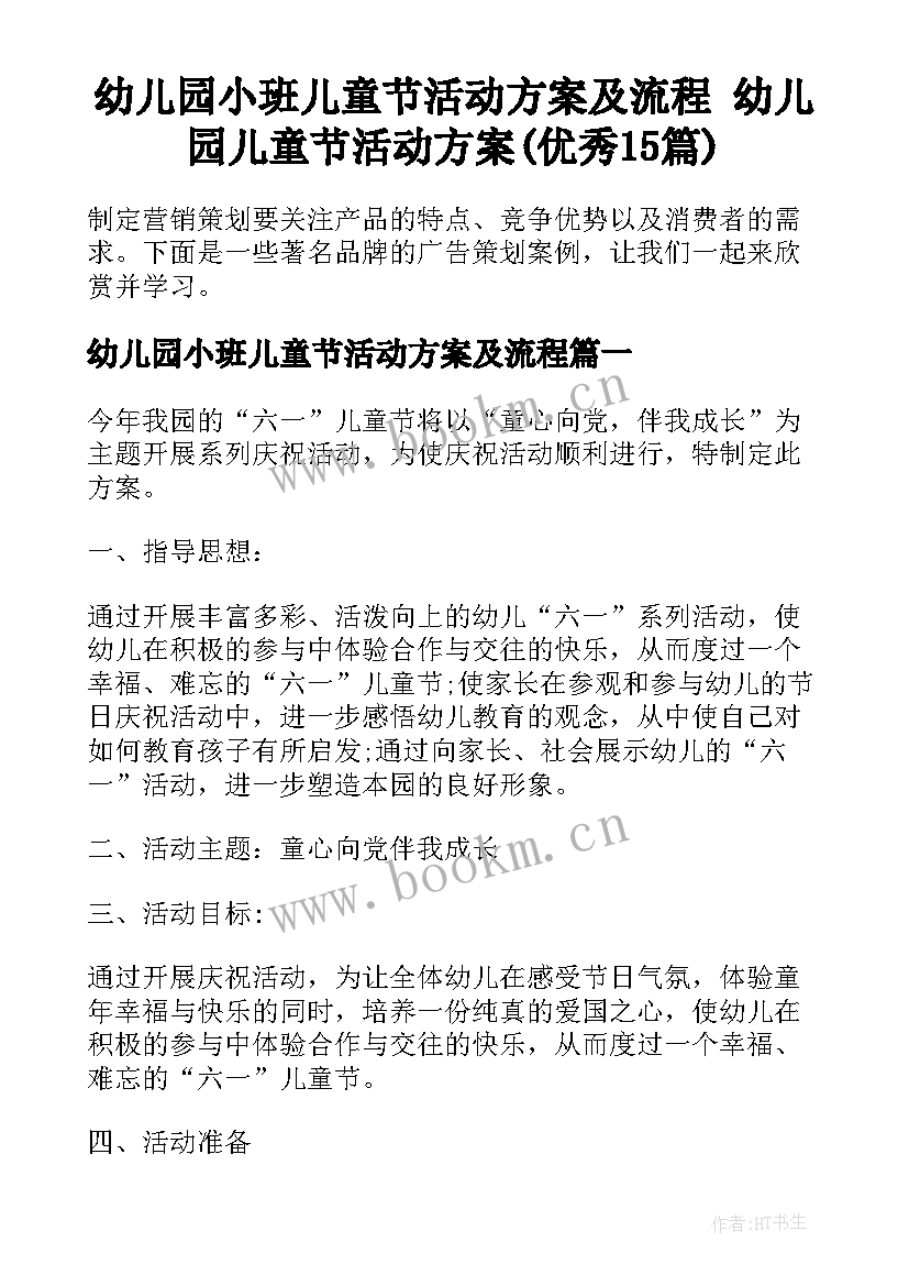 幼儿园小班儿童节活动方案及流程 幼儿园儿童节活动方案(优秀15篇)