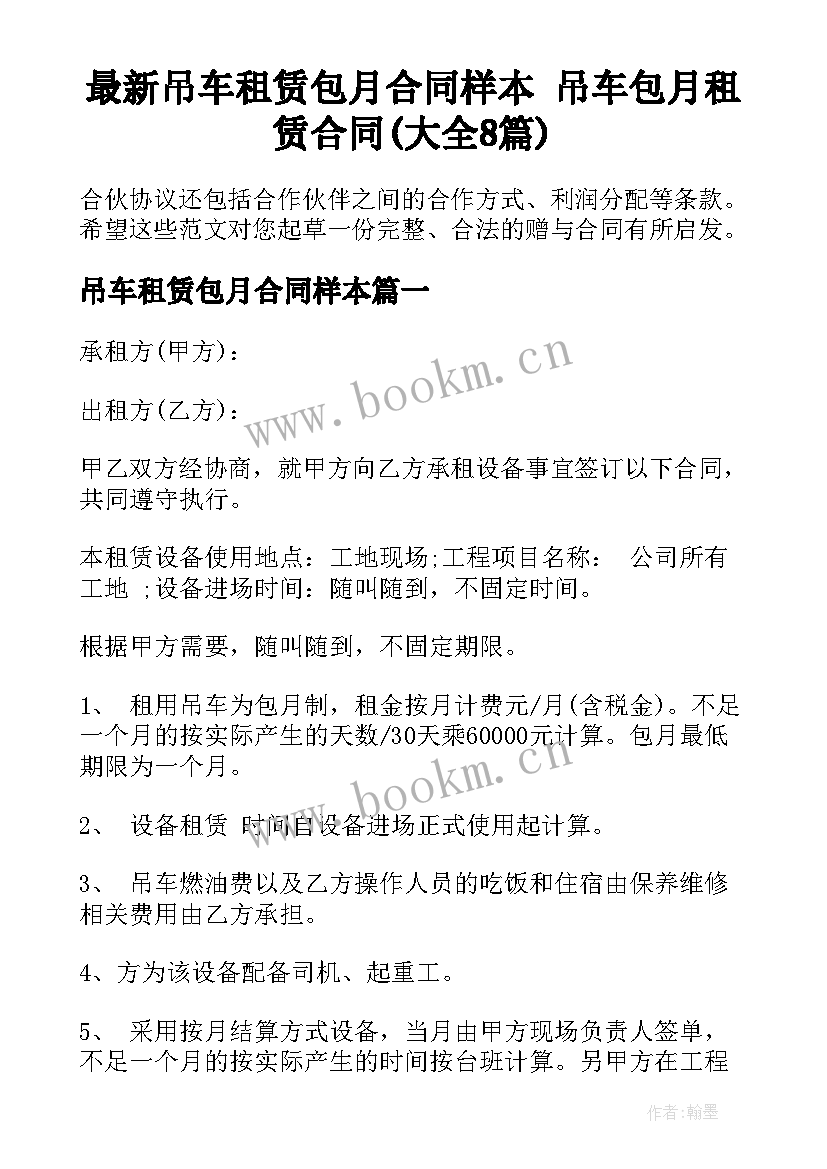 最新吊车租赁包月合同样本 吊车包月租赁合同(大全8篇)