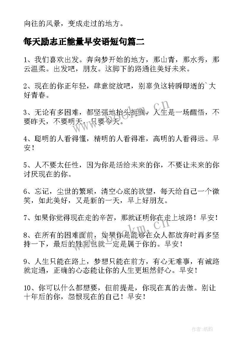 每天励志正能量早安语短句(实用8篇)