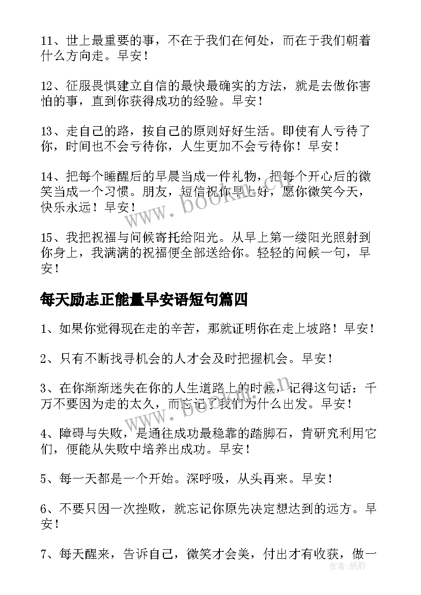 每天励志正能量早安语短句(实用8篇)