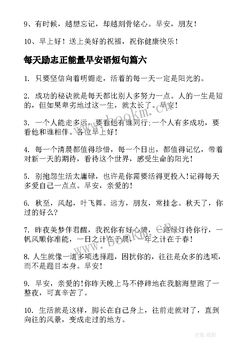 每天励志正能量早安语短句(实用8篇)