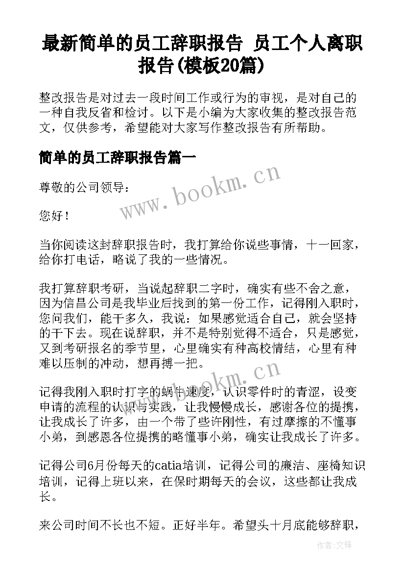 最新简单的员工辞职报告 员工个人离职报告(模板20篇)