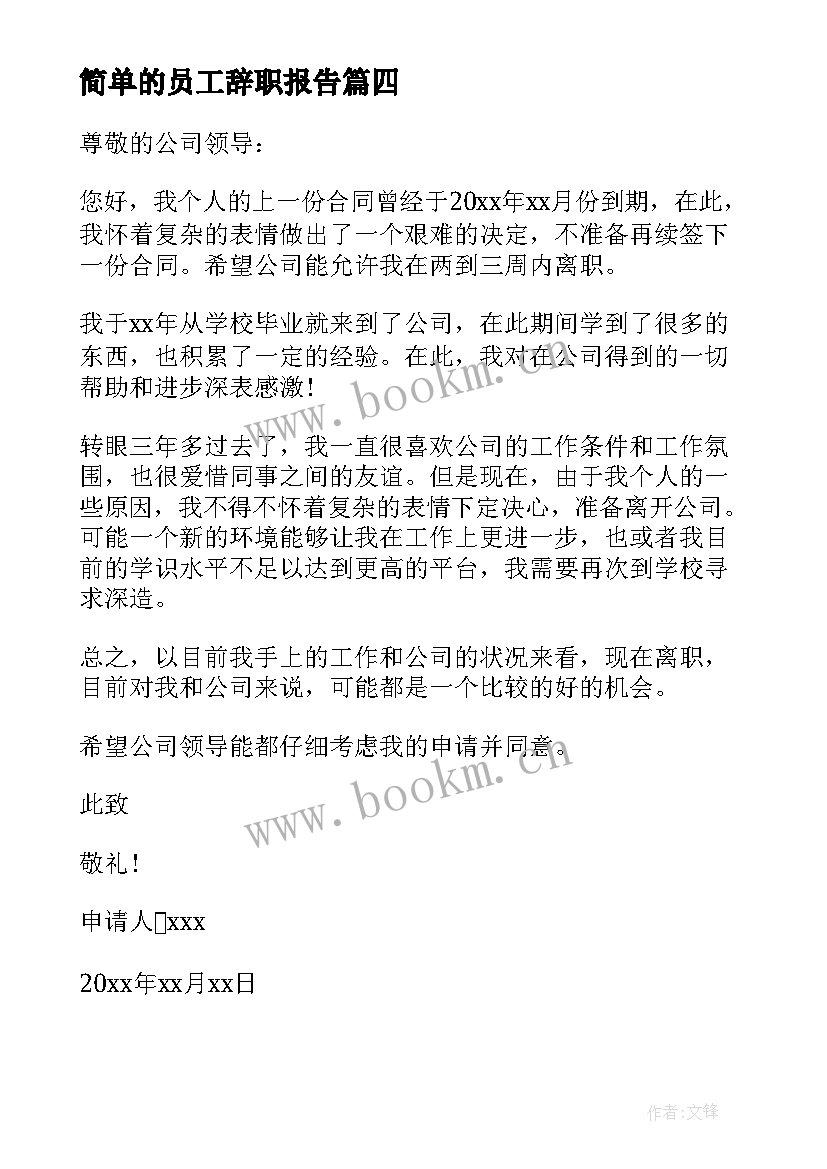 最新简单的员工辞职报告 员工个人离职报告(模板20篇)