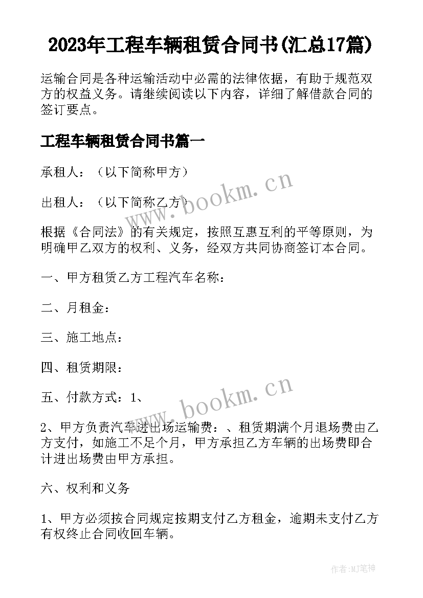 2023年工程车辆租赁合同书(汇总17篇)