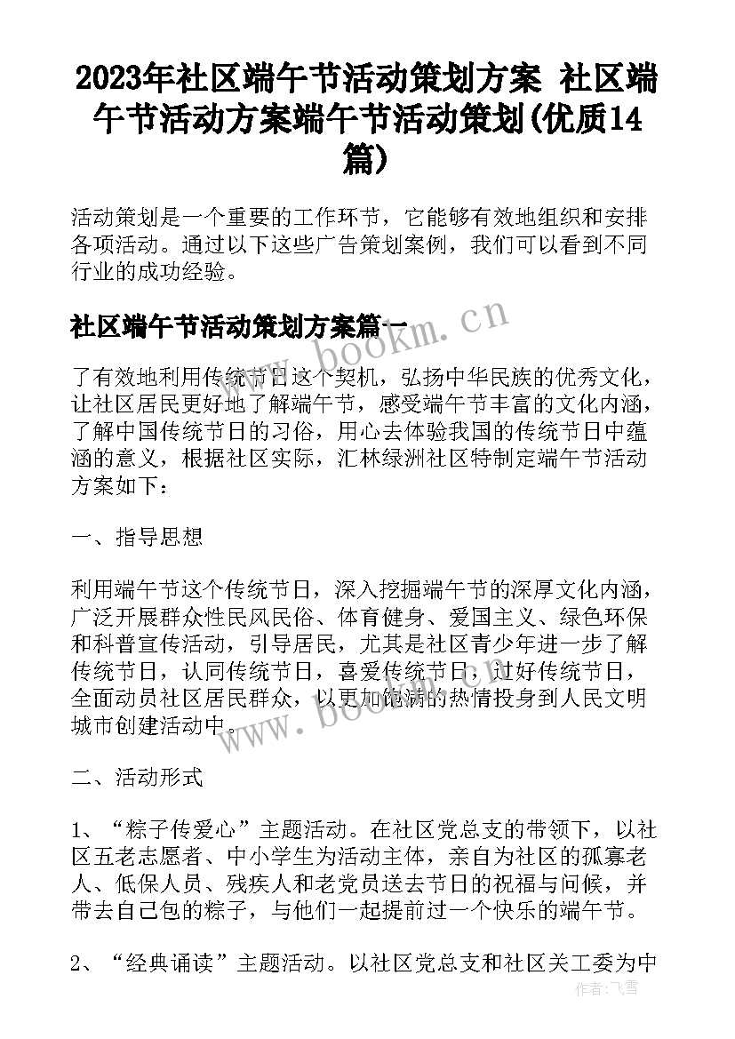 2023年社区端午节活动策划方案 社区端午节活动方案端午节活动策划(优质14篇)