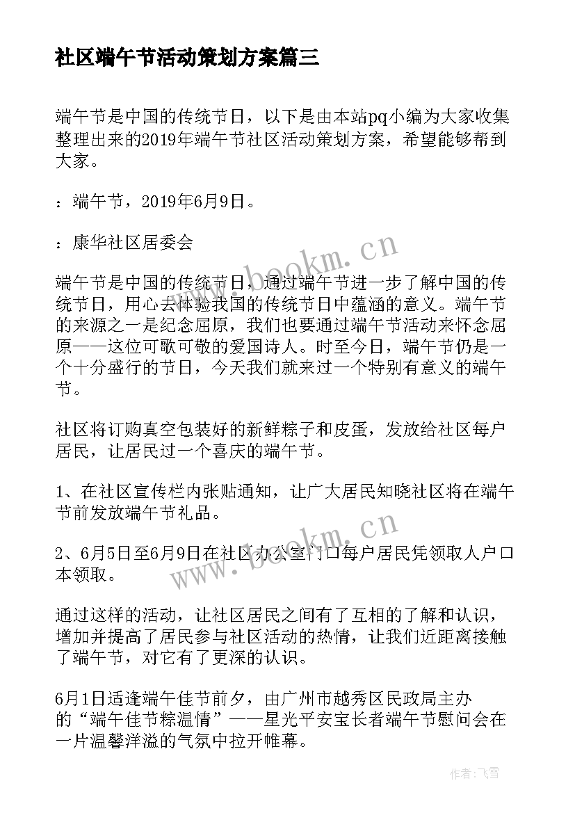 2023年社区端午节活动策划方案 社区端午节活动方案端午节活动策划(优质14篇)