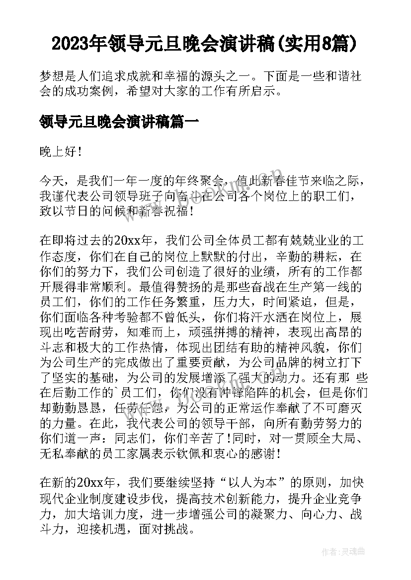 2023年领导元旦晚会演讲稿(实用8篇)