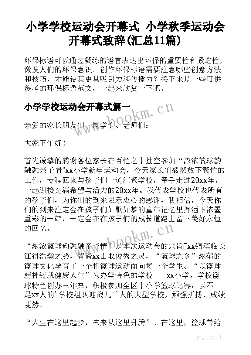 小学学校运动会开幕式 小学秋季运动会开幕式致辞(汇总11篇)