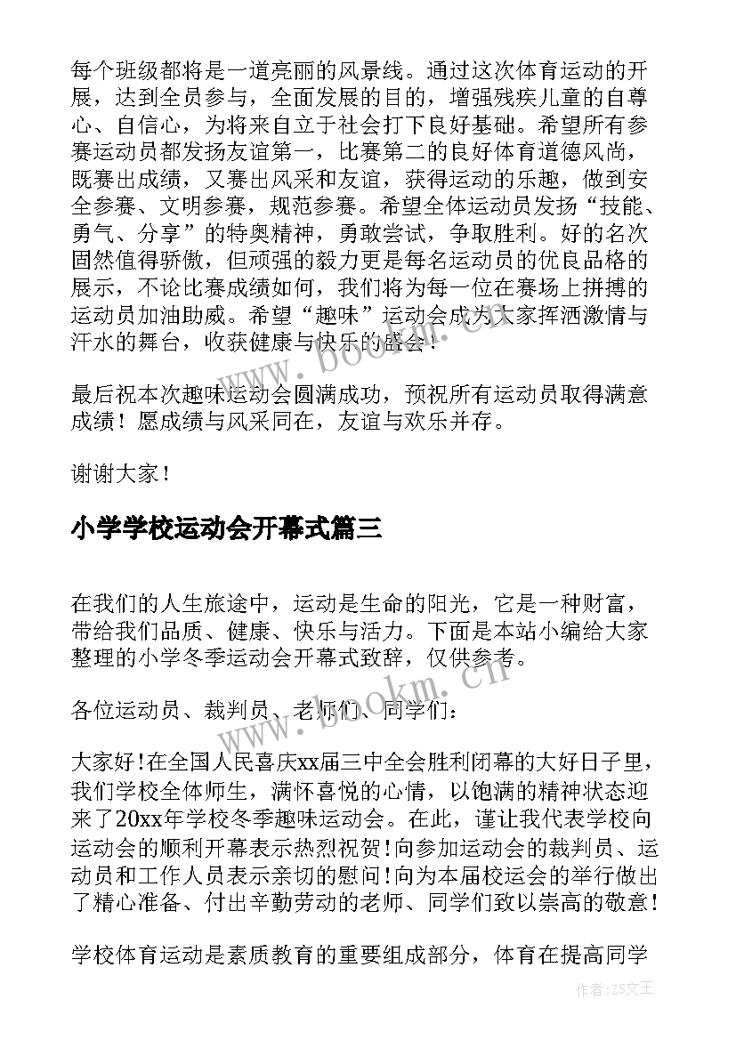 小学学校运动会开幕式 小学秋季运动会开幕式致辞(汇总11篇)