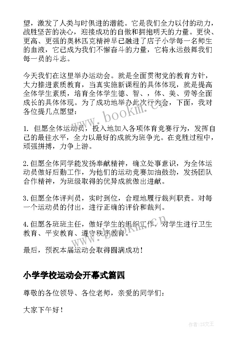 小学学校运动会开幕式 小学秋季运动会开幕式致辞(汇总11篇)