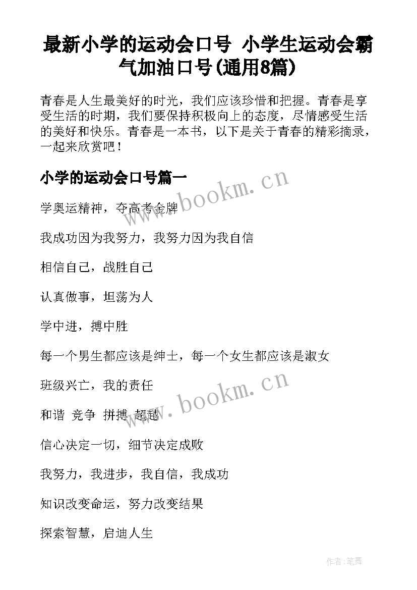 最新小学的运动会口号 小学生运动会霸气加油口号(通用8篇)