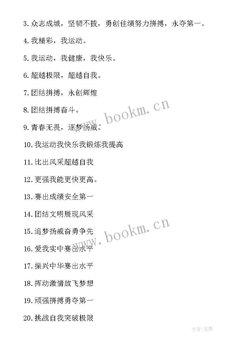 最新小学的运动会口号 小学生运动会霸气加油口号(通用8篇)