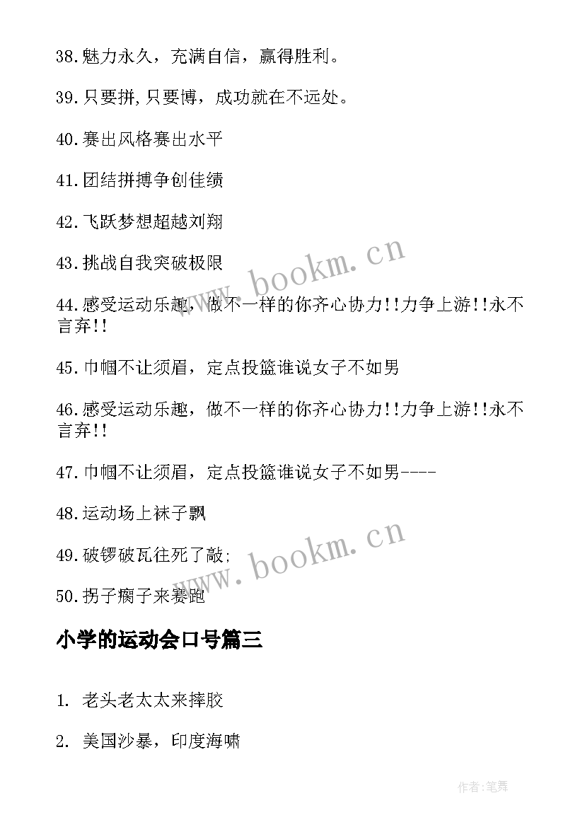 最新小学的运动会口号 小学生运动会霸气加油口号(通用8篇)