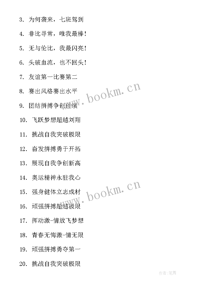 最新小学的运动会口号 小学生运动会霸气加油口号(通用8篇)