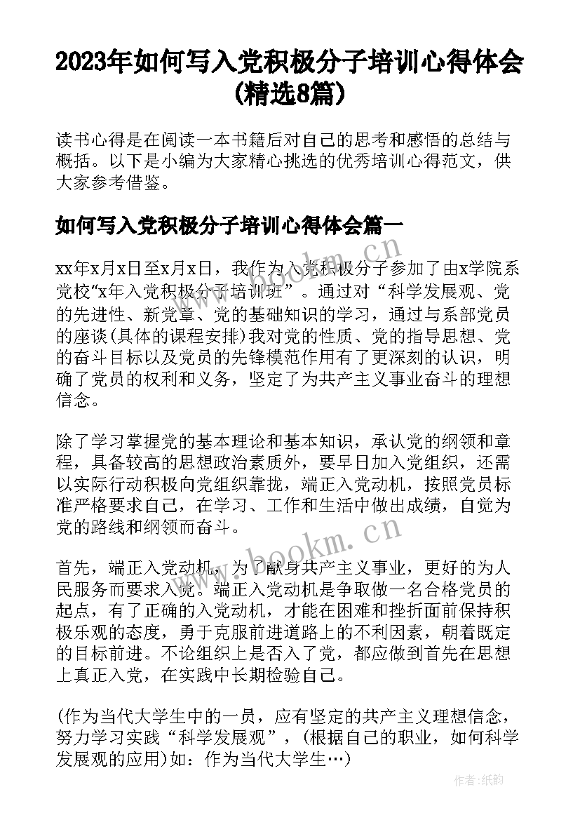 2023年如何写入党积极分子培训心得体会(精选8篇)