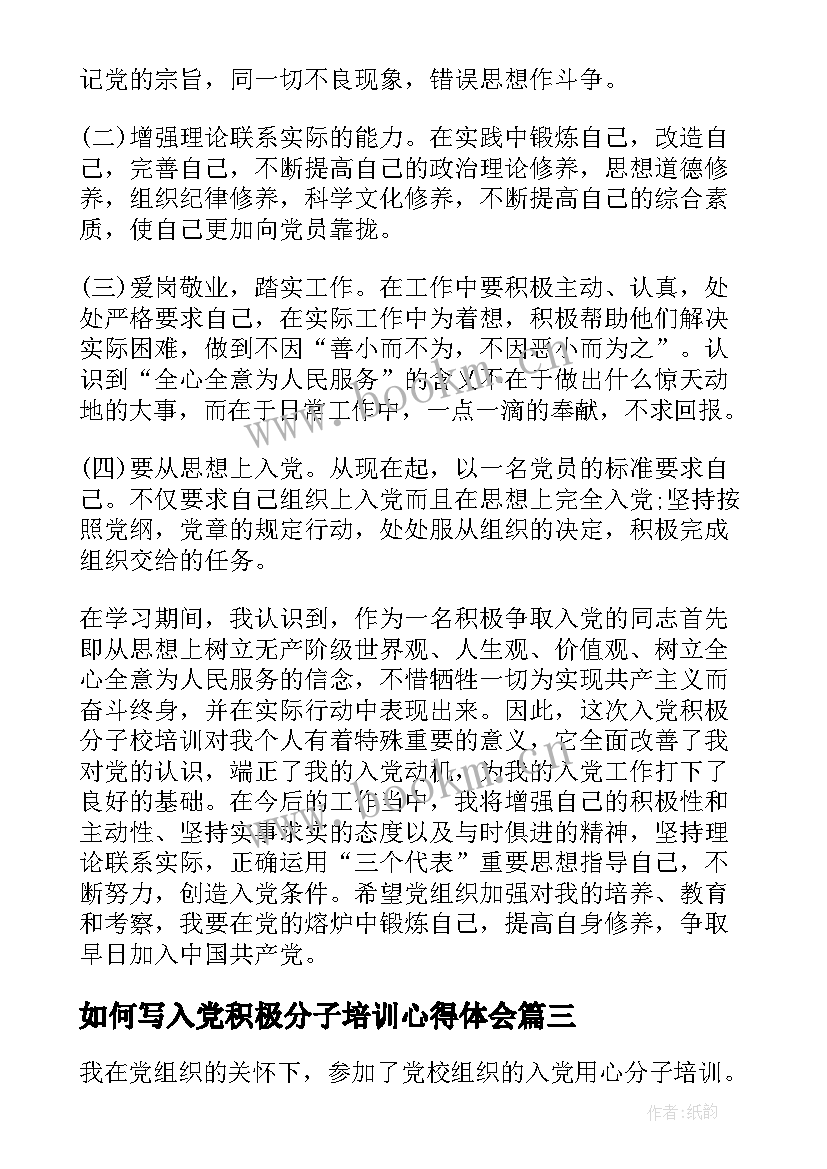 2023年如何写入党积极分子培训心得体会(精选8篇)