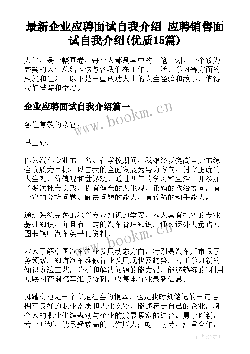 最新企业应聘面试自我介绍 应聘销售面试自我介绍(优质15篇)