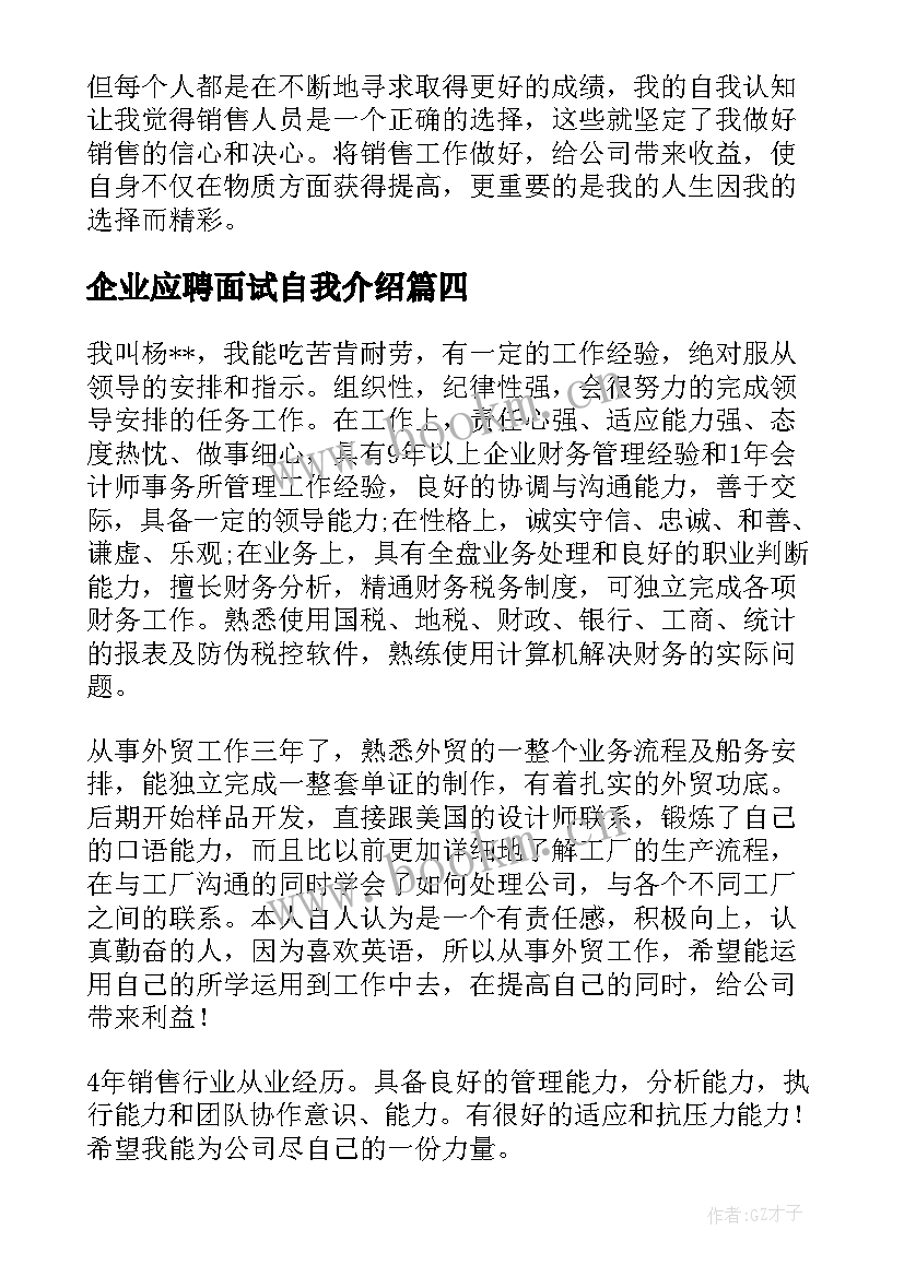 最新企业应聘面试自我介绍 应聘销售面试自我介绍(优质15篇)