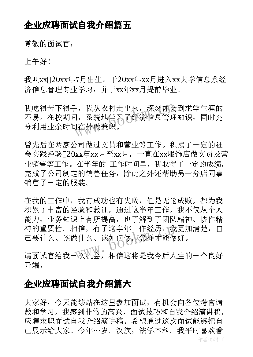 最新企业应聘面试自我介绍 应聘销售面试自我介绍(优质15篇)