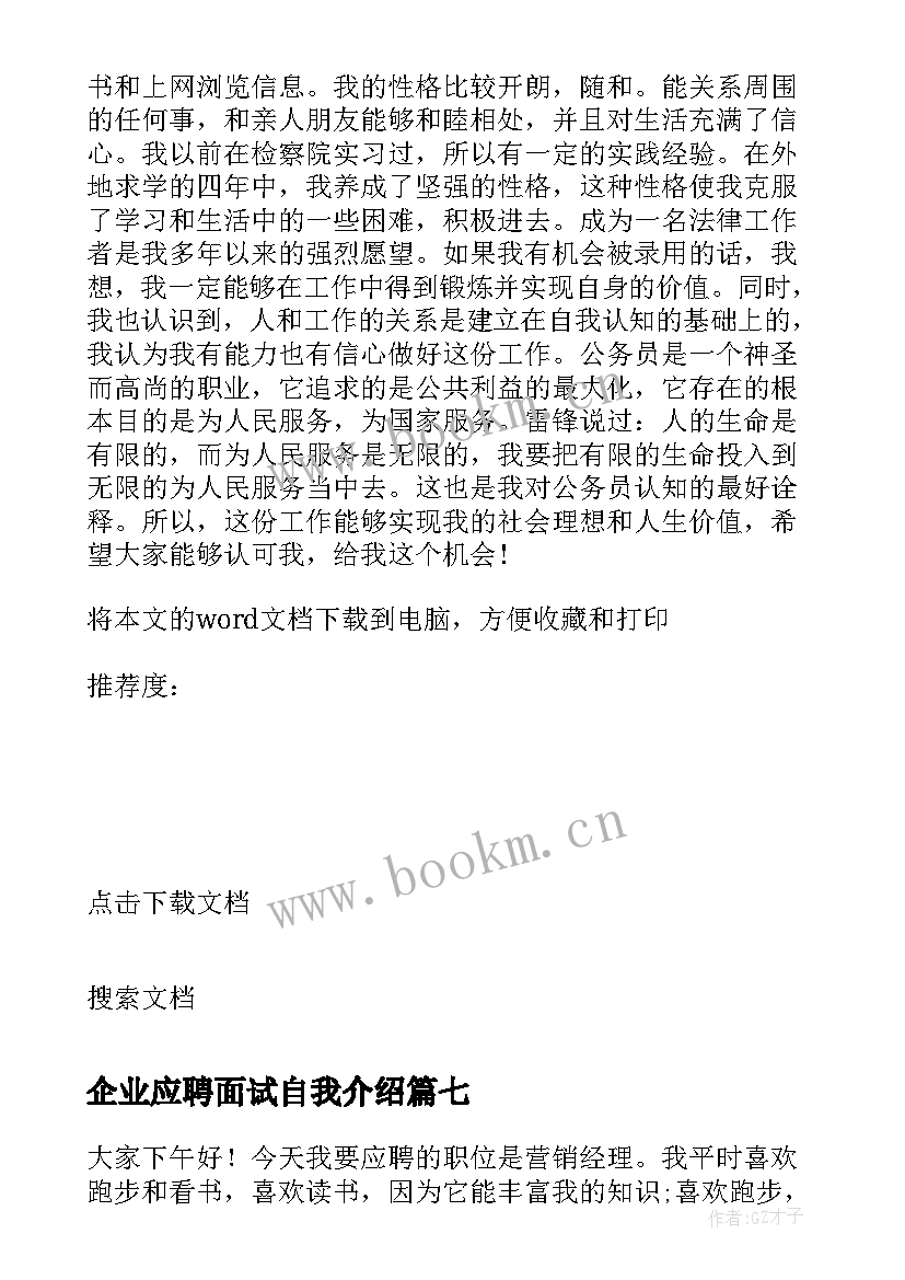 最新企业应聘面试自我介绍 应聘销售面试自我介绍(优质15篇)