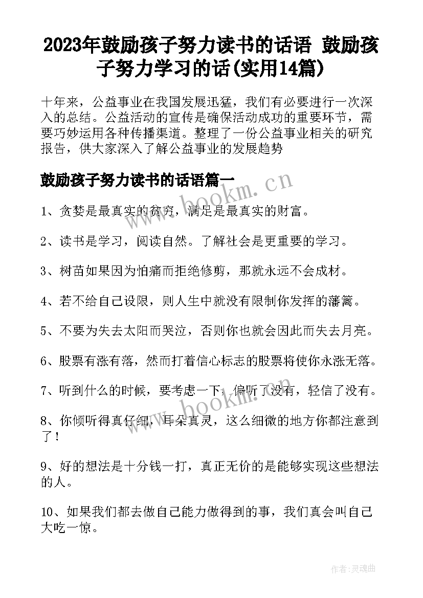 2023年鼓励孩子努力读书的话语 鼓励孩子努力学习的话(实用14篇)