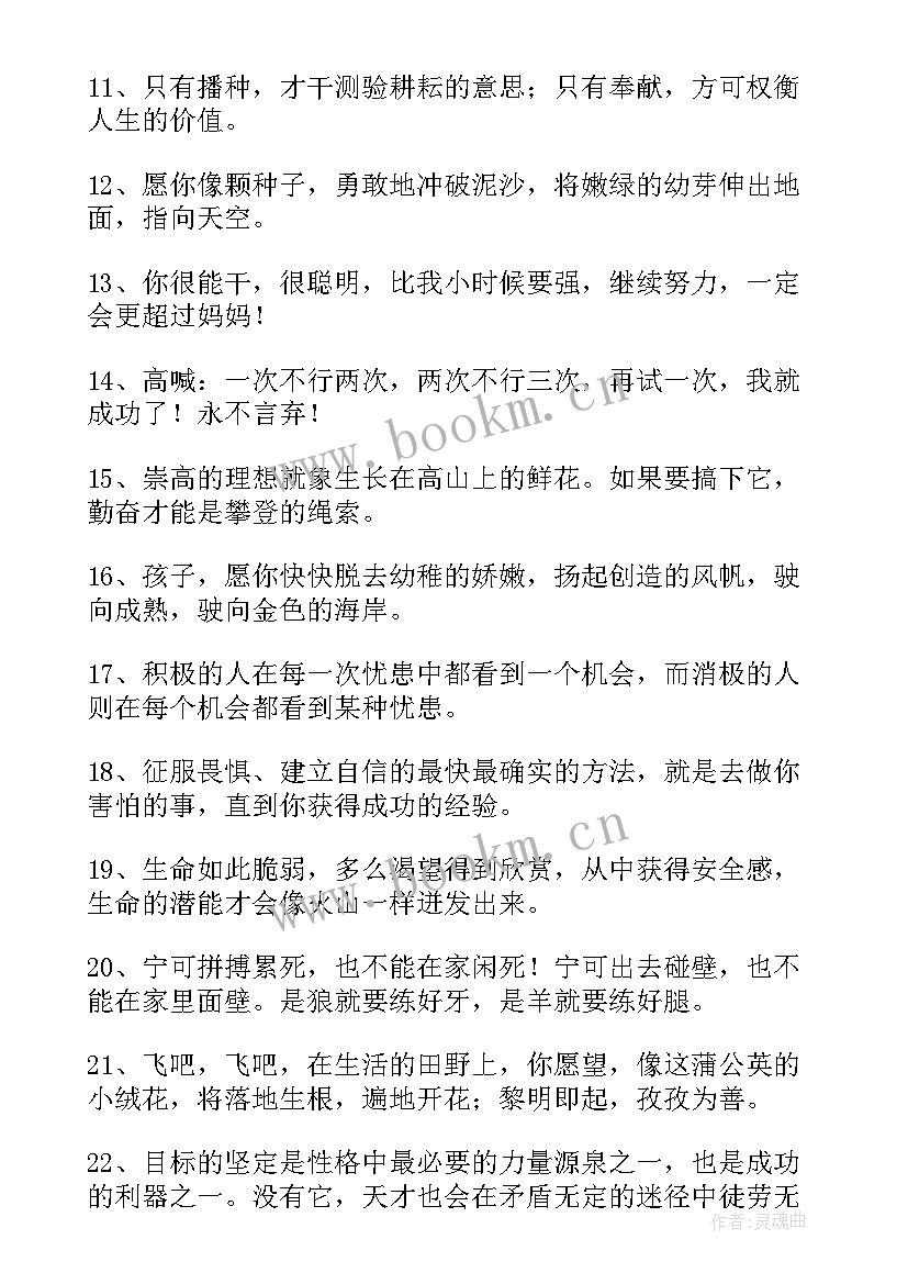 2023年鼓励孩子努力读书的话语 鼓励孩子努力学习的话(实用14篇)