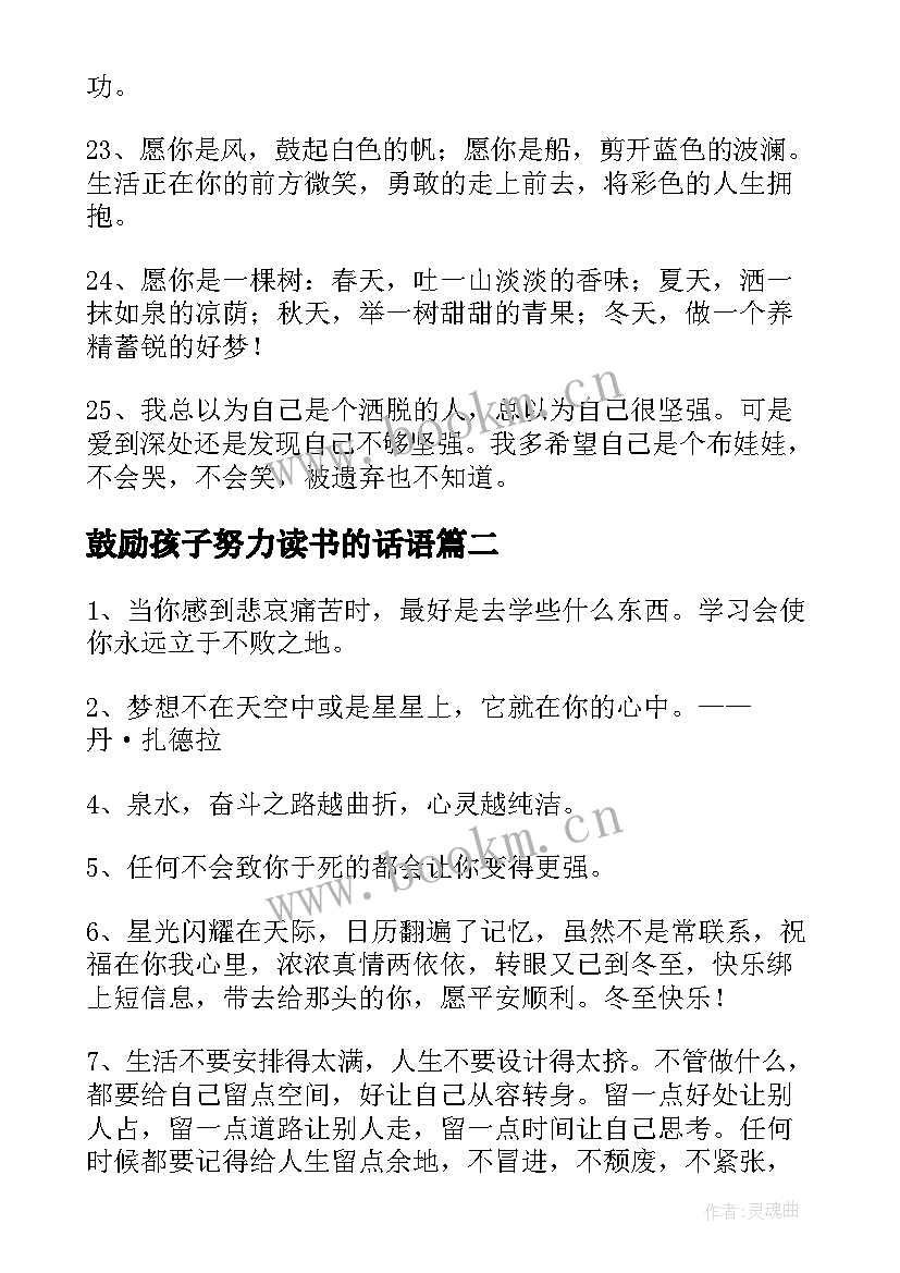 2023年鼓励孩子努力读书的话语 鼓励孩子努力学习的话(实用14篇)