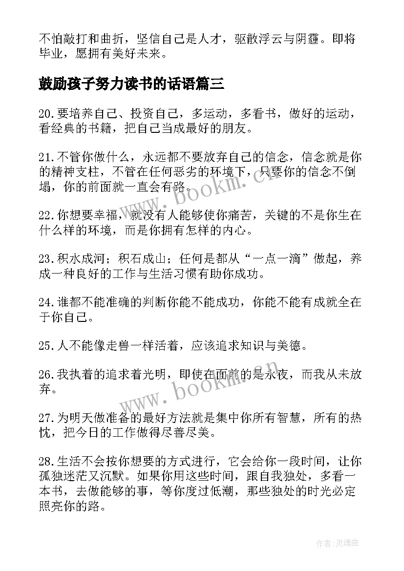 2023年鼓励孩子努力读书的话语 鼓励孩子努力学习的话(实用14篇)