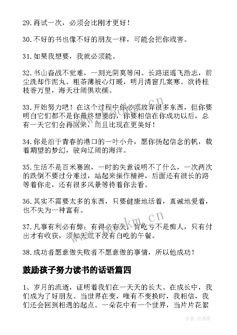 2023年鼓励孩子努力读书的话语 鼓励孩子努力学习的话(实用14篇)