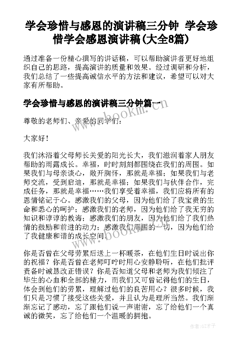 学会珍惜与感恩的演讲稿三分钟 学会珍惜学会感恩演讲稿(大全8篇)