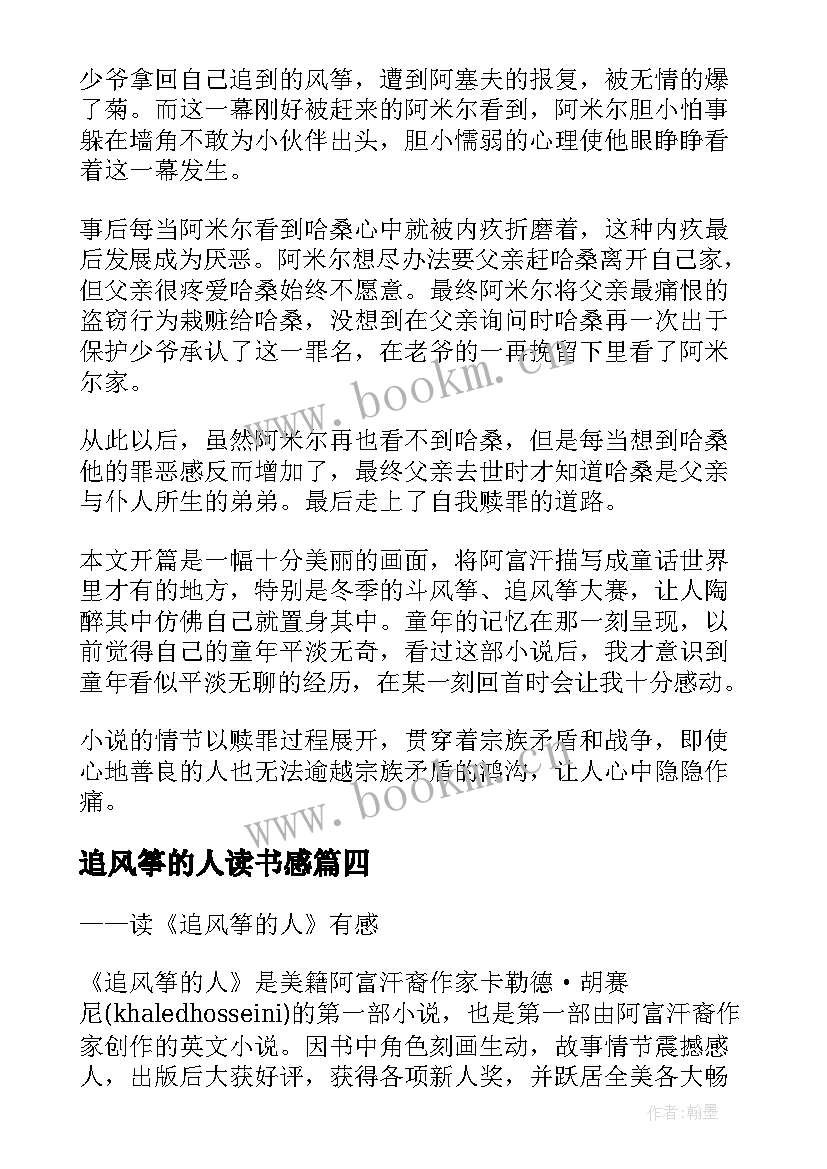 最新追风筝的人读书感 追风筝的人读后感(通用8篇)