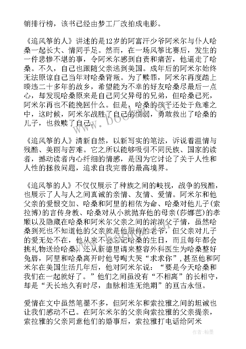 最新追风筝的人读书感 追风筝的人读后感(通用8篇)